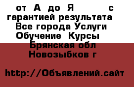 Excel от “А“ до “Я“ Online, с гарантией результата  - Все города Услуги » Обучение. Курсы   . Брянская обл.,Новозыбков г.